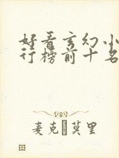 好看玄幻小说排行榜前十名