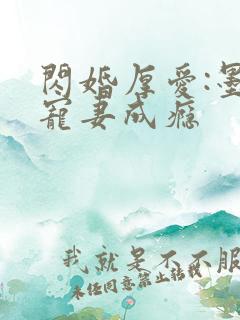 闪婚厚爱:墨少宠妻成瘾