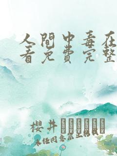 人间中毒在线观看免费完整版