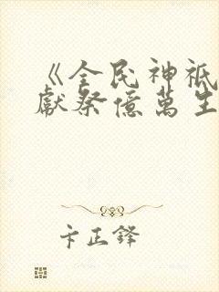 《全民神祗:我献祭亿万生命成神》