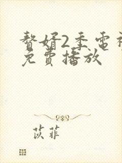 赘婿2季电视剧免费播放