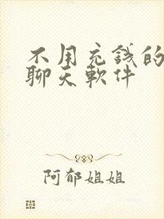 不用充钱的附近聊天软件