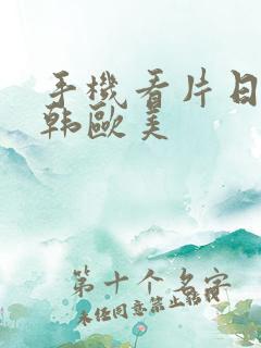 手机看片日韩日韩欧美