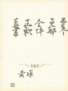 真正全免费的听书软件哪个最好用