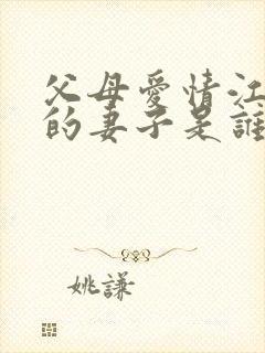 父母爱情江卫国的妻子是谁