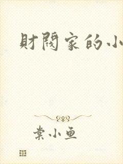 财阀家的小女儿