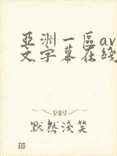 亚洲一区av中文字幕在线
