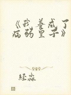 《我养成了一个病弱皇子》