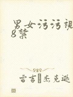 男女污污视频18禁