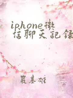 iphone微信聊天记录转移到新手机