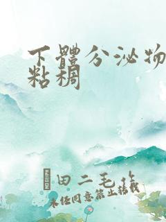 下体分泌物黄色粘稠