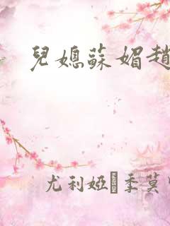 儿媳苏媚赵大宝