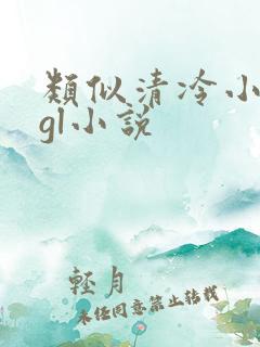 类似清冷小妈的gl小说