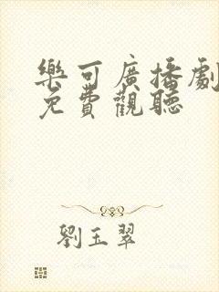 乐可广播剧全集免费观听