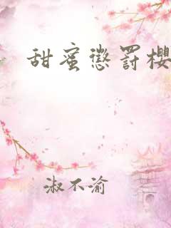 甜蜜惩罚樱花动