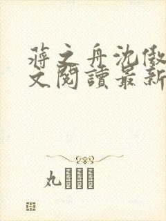 蒋之舟沈傲凌全文阅读最新章节列表