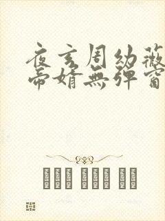 夜玄周幼薇万古帝婿无弹窗全文免费阅读