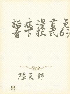 诟病漫画免费观看下拉式6漫画