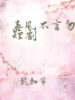 春风不言勿相思短剧