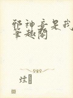 邪神竟是我自己笔趣阁