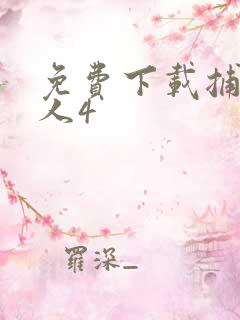 免费下载捕鱼达人4