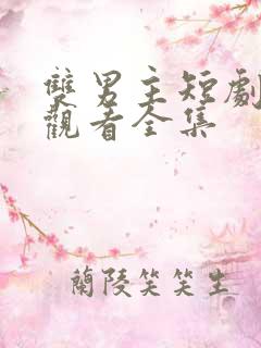 双男主短剧免费观看全集