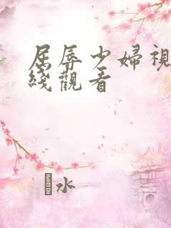 屈辱少妇视频在线观看