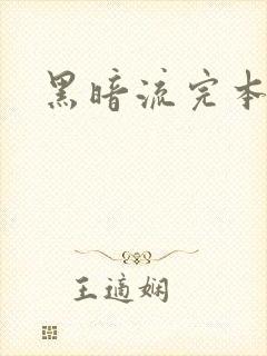 黑暗流完本小说