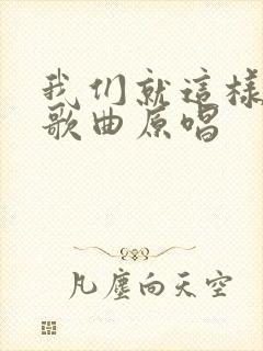 我们就这样老了歌曲原唱