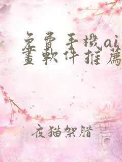 免费手机ai绘画软件推荐