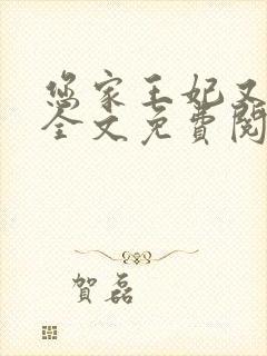 您家王妃又跑了全文免费阅读