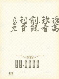 《利剑.玫瑰》免费观看高清