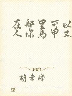 在哪里可以看夫人你马甲又掉了