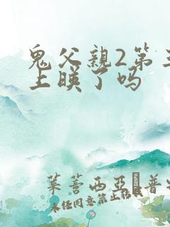 鬼父亲2第三季上映了吗