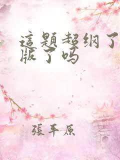 这题超纲了要绝版了吗