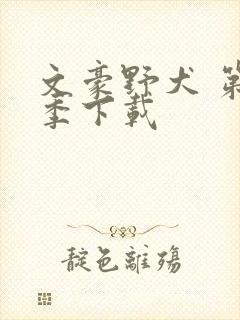 文豪野犬 第二季下载