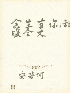 余生有你,甜又暖全文