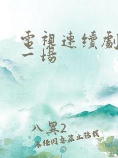 电视连续剧夫妻一场