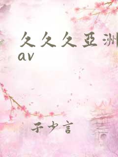 久久久亚洲巨尻av