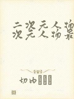 二次元人物桶二次元人物最新在线看