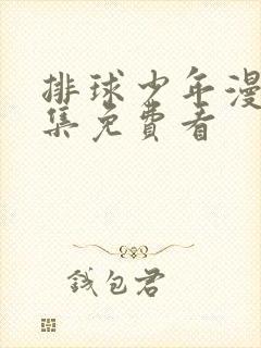 排球少年漫画全集免费看