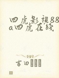 四虎影视88aa四虎在线