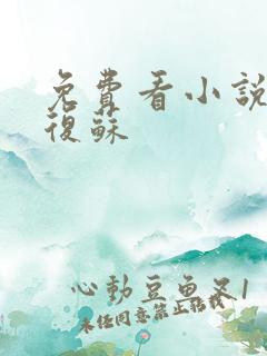 免费看小说神秘复苏