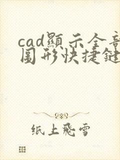 cad显示全部图形快捷键是什么