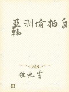 亚洲偷拍自拍日韩