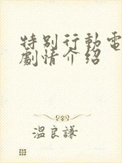 特别行动电视剧剧情介绍