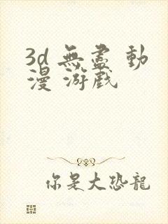 3d 无尽 动漫 游戏