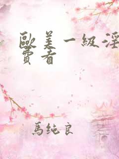 欧美一级淫片免费看