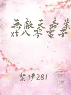 无敌天帝叶凡txt八零电子书下载