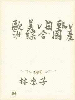 欧美v日韩v亚洲综合国产高清